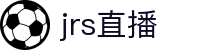 jrs直播_jrs低调看高清直播_NBA直播_jrs无插件免费体育直播