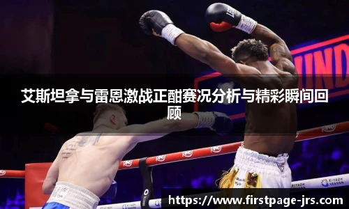 艾斯坦拿与雷恩激战正酣赛况分析与精彩瞬间回顾