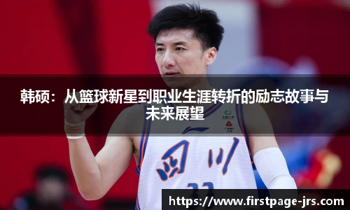韩硕：从篮球新星到职业生涯转折的励志故事与未来展望