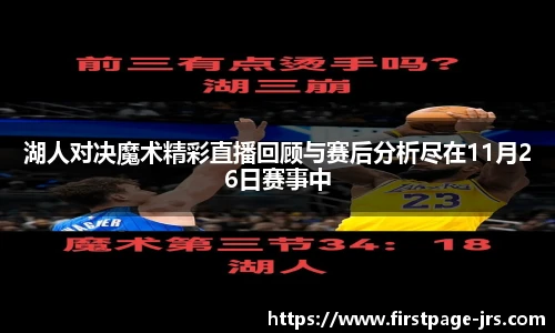 湖人对决魔术精彩直播回顾与赛后分析尽在11月26日赛事中