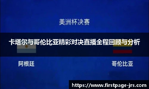 卡塔尔与哥伦比亚精彩对决直播全程回顾与分析