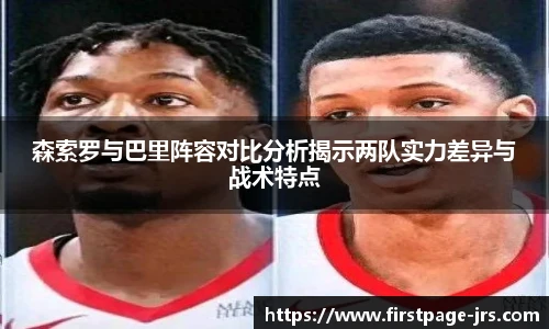森索罗与巴里阵容对比分析揭示两队实力差异与战术特点