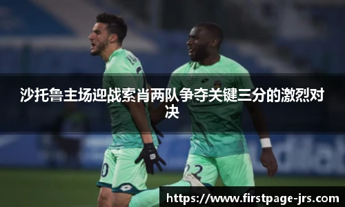 沙托鲁主场迎战索肖两队争夺关键三分的激烈对决
