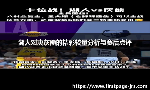 湖人对决灰熊的精彩较量分析与赛后点评