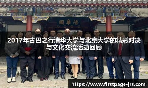 2017年古巴之行清华大学与北京大学的精彩对决与文化交流活动回顾