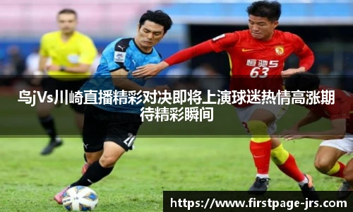 鸟jVs川崎直播精彩对决即将上演球迷热情高涨期待精彩瞬间