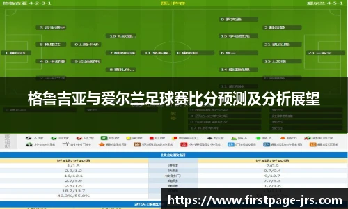 格鲁吉亚与爱尔兰足球赛比分预测及分析展望